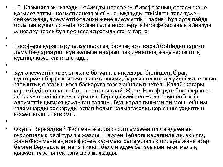  • . П. Қазыналары жазады : «Сияқты ноосферы биосфераның ортасы және қағылез заттың