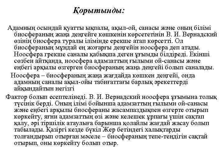 Қорытынды: Адамның осындай қуатты ықпалы, ақыл-ой, санасы және оның білімі биосфераның жаңа деңгейге көшкенін