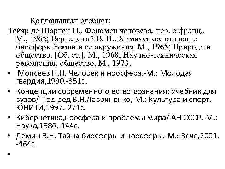 Қолданылған әдебиет: Тейяр де Шарден П. , Феномен человека, пер. с франц. , М.