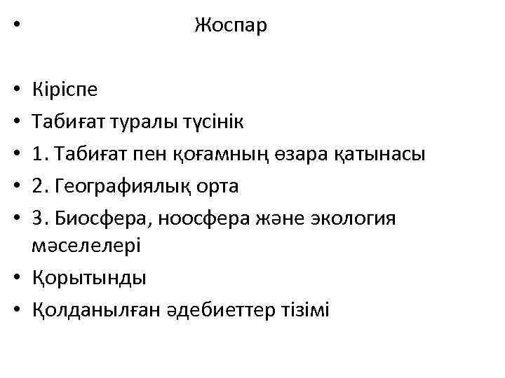  • Жоспар Кіріспе Табиғат туралы түсінік 1. Табиғат пен қоғамның өзара қатынасы 2.