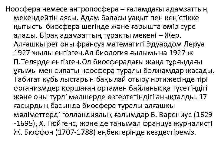 Ноосфера немесе антропосфера – ғаламдағы адамзаттың мекендейтін аясы. Адам баласы уақыт пен кеңістікке қытысты
