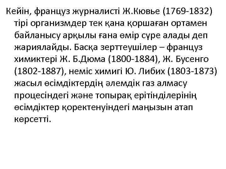 Кейін, француз журналисті Ж. Кювье (1769 -1832) тірі организмдер тек қана қоршаған ортамен байланысу