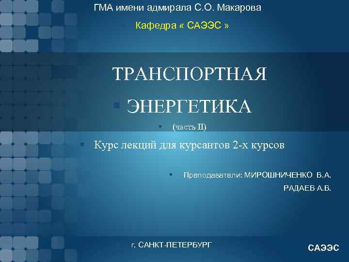 ГМА имени адмирала С. О. Макарова § Кафедра « САЭЭС » § ТРАНСПОРТНАЯ §