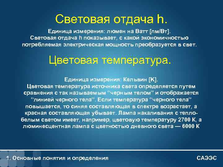 1 - 10 Световая отдача h. Единица измерения: люмен на Ватт [лм/Вт]. Световая отдача
