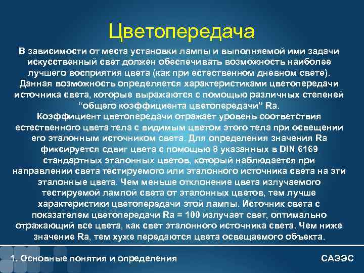 1 - 12 Цветопередача В зависимости от места установки лампы и выполняемой ими задачи