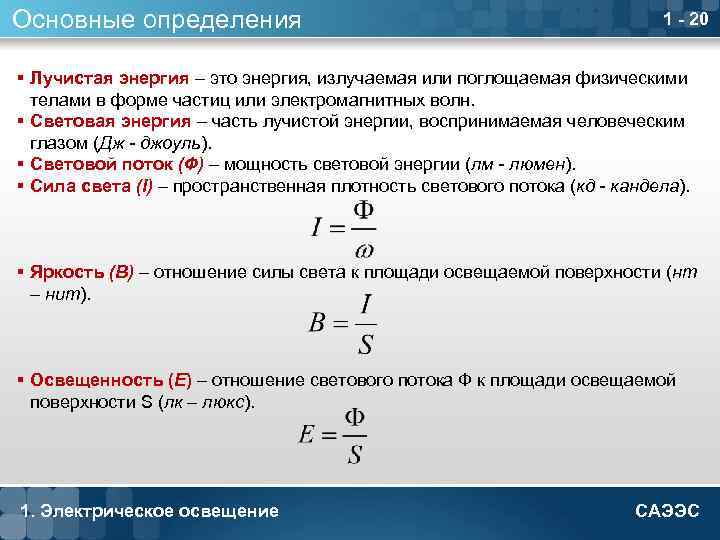Основные определения 1 - 20 § Лучистая энергия – это энергия, излучаемая или поглощаемая