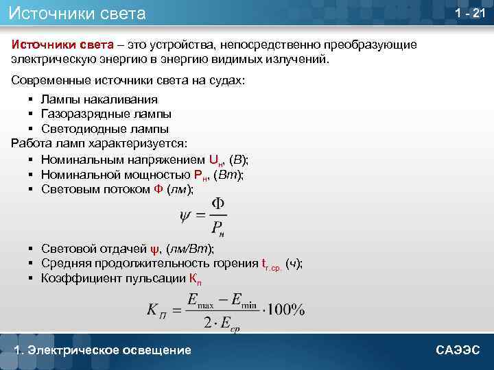 Источники света 1 - 21 Источники света – это устройства, непосредственно преобразующие электрическую энергию