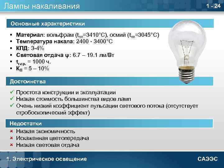 Лампы накаливания 1 - 24 Основные характеристики § § § Материал: вольфрам (tпл=3410°С), осмий