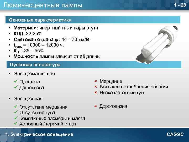 Люминесцентные лампы 1 - 28 Основные характеристики § § § Материал: инертный газ и