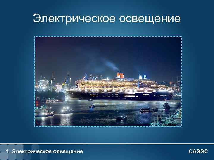 1 - 3 Электрическое освещение 1. Электрическое освещение САЭЭС 