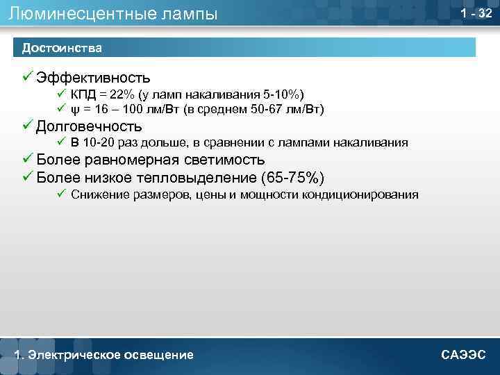 Люминесцентные лампы 1 - 32 Достоинства ü Эффективность ü КПД = 22% (у ламп