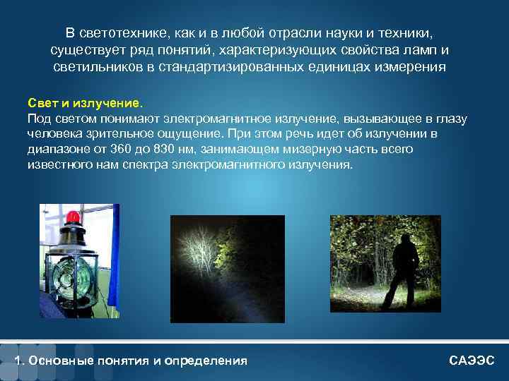 1 - 4 В светотехнике, как и в любой отрасли науки и техники, существует