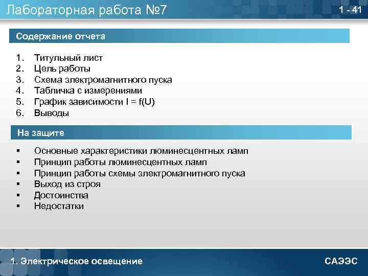 Лабораторная работа № 7 1 - 41 Содержание отчета 1. 2. 3. 4. 5.