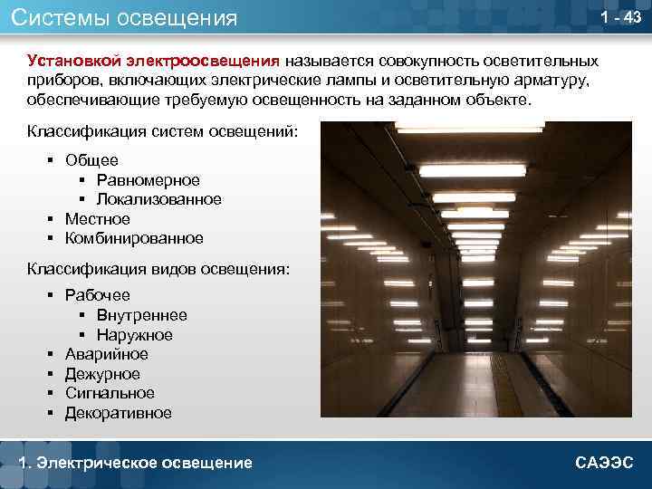 Системы освещения 1 - 43 Установкой электроосвещения называется совокупность осветительных приборов, включающих электрические лампы