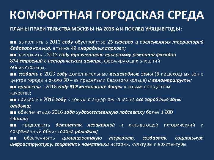 КОМФОРТНАЯ ГОРОДСКАЯ СРЕДА ПЛАН Ы ПРАВИ ТЕЛЬСТВА МОСКВ Ы НА 2013 -й И ПОСЛЕД