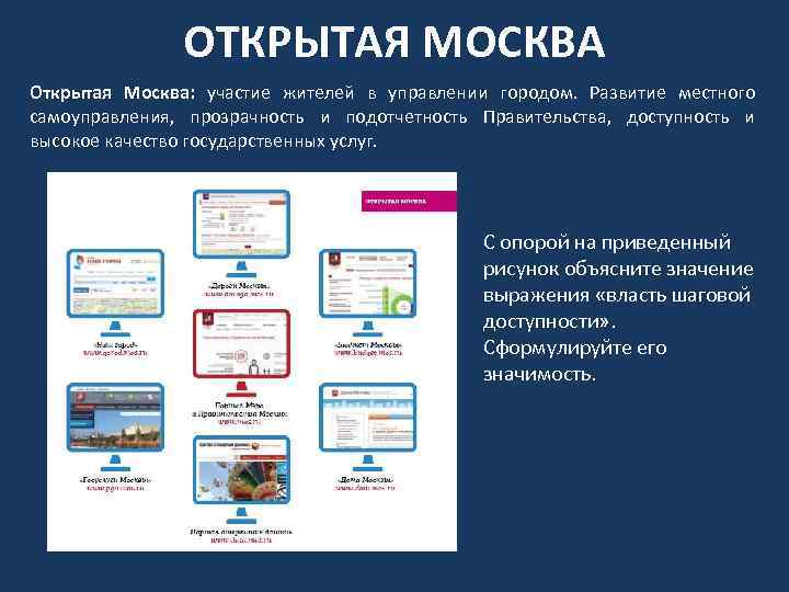 ОТКРЫТАЯ МОСКВА Открытая Москва: участие жителей в управлении городом. Развитие местного самоуправления, прозрачность и