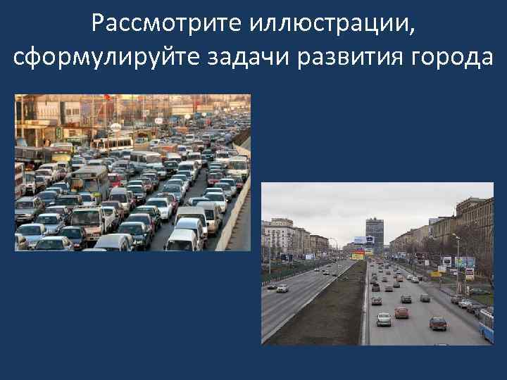 Рассмотрите иллюстрации, сформулируйте задачи развития города 