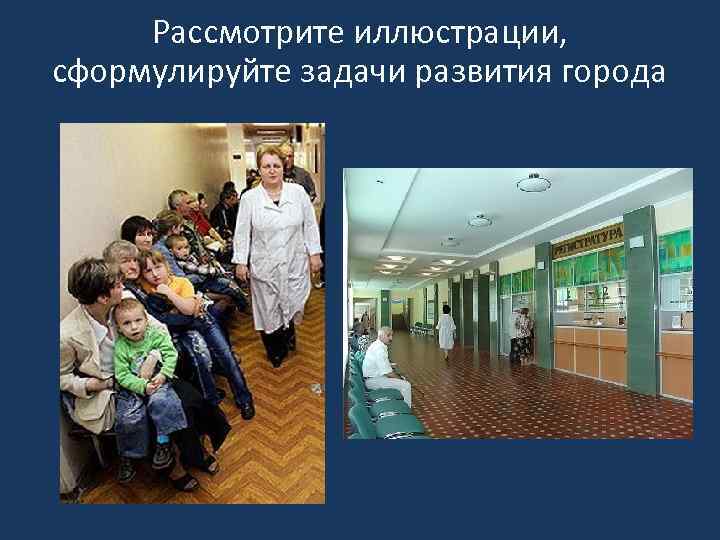 Рассмотрите иллюстрации, сформулируйте задачи развития города 