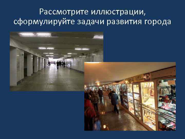 Рассмотрите иллюстрации, сформулируйте задачи развития города 