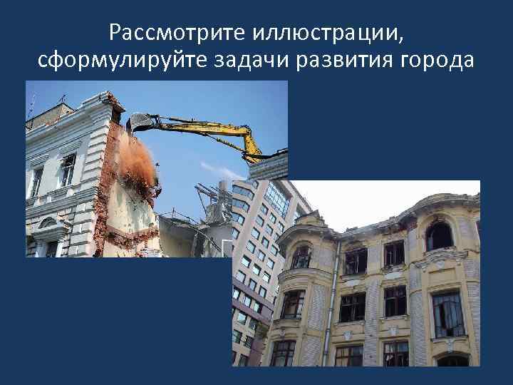 Рассмотрите иллюстрации, сформулируйте задачи развития города 