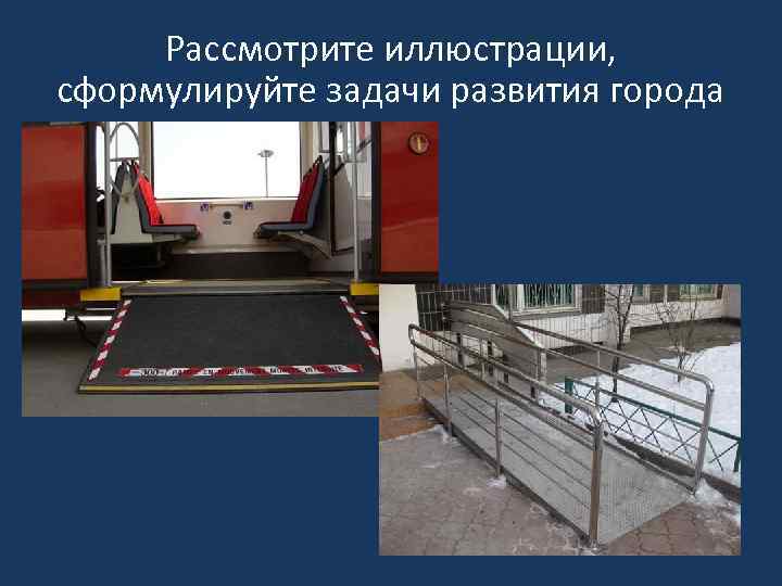 Рассмотрите иллюстрации, сформулируйте задачи развития города 