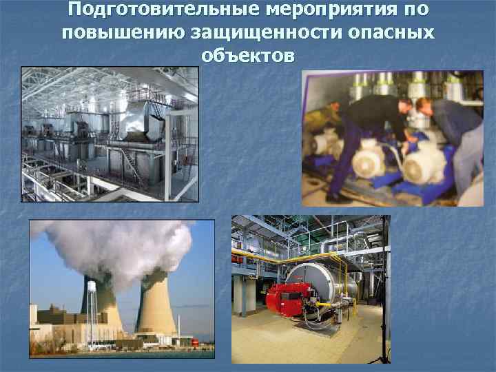 Подготовительные мероприятия по повышению защищенности опасных объектов 