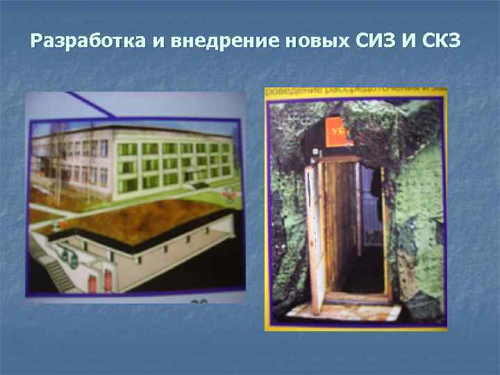 Разработка и внедрение новых СИЗ И СКЗ 