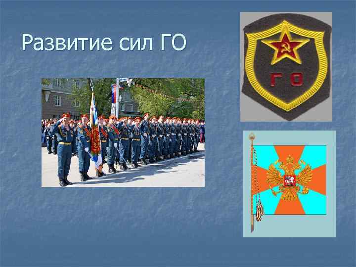 Развитие сил ГО 