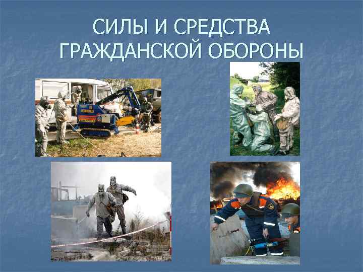 СИЛЫ И СРЕДСТВА ГРАЖДАНСКОЙ ОБОРОНЫ 