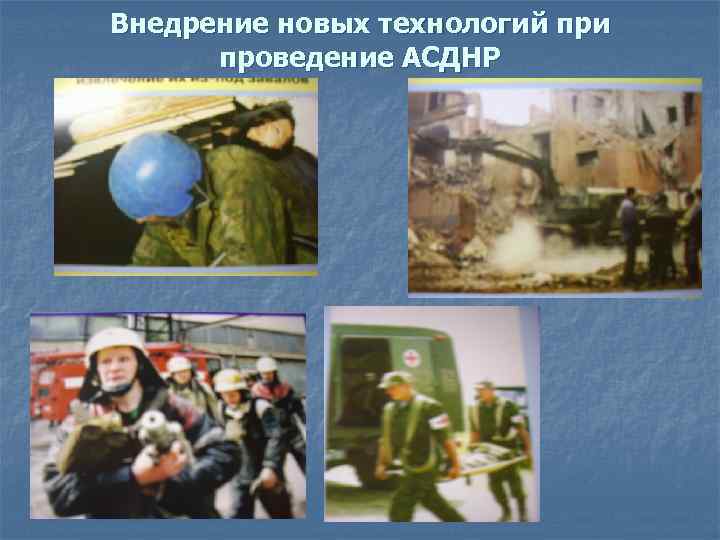 Внедрение новых технологий при проведение АСДНР 