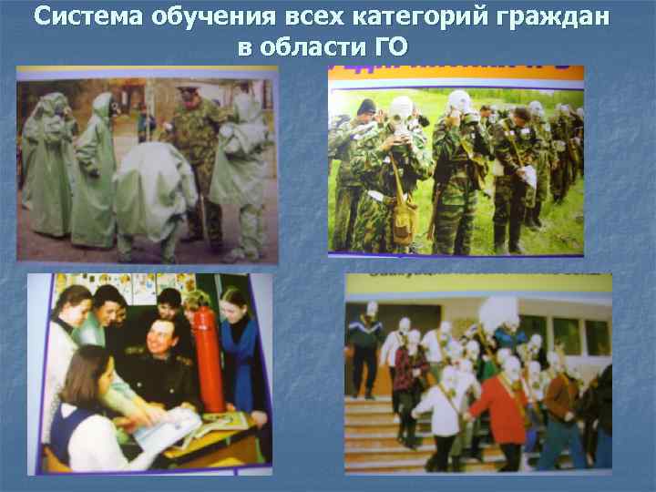 Система обучения всех категорий граждан в области ГО 