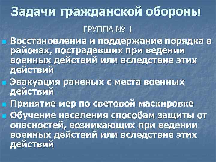 Задачи гражданской обороны ГРУППА № 1 n n Восстановление и поддержание порядка в районах,