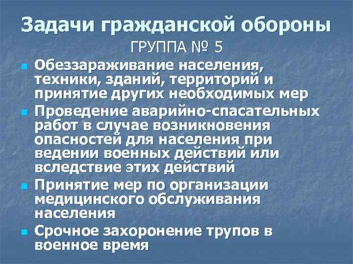 Задачи гражданской обороны ГРУППА № 5 n n Обеззараживание населения, техники, зданий, территорий и
