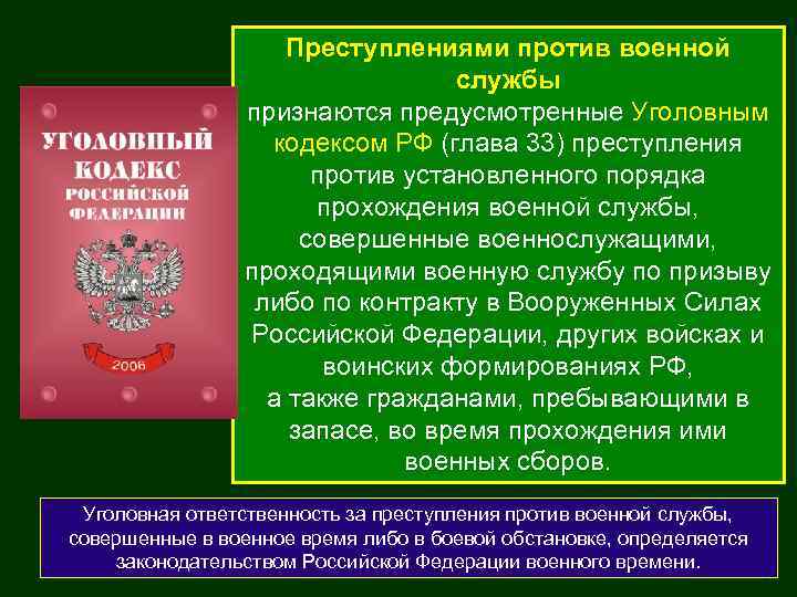 Преступлениями против военной службы признаются предусмотренные Уголовным кодексом РФ (глава 33) преступления против установленного