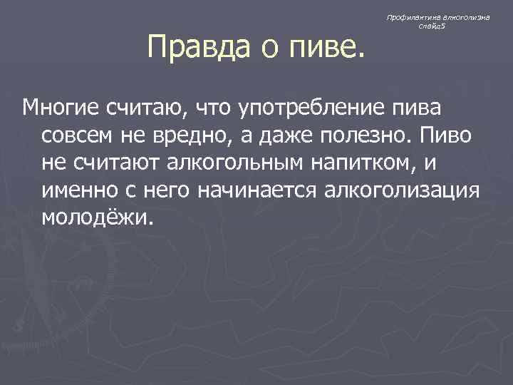 Правда о пиве. Профилактика алкоголизма слайд 5 Многие считаю, что употребление пива совсем не