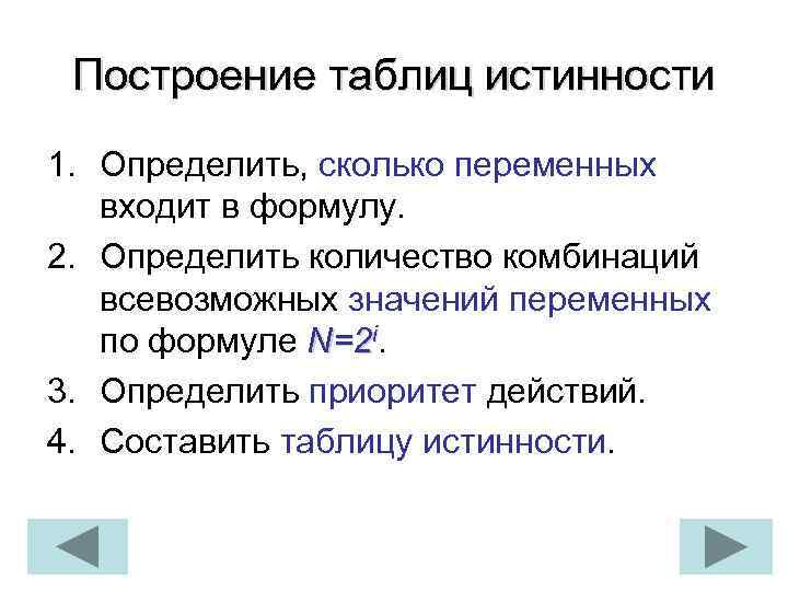 Построение таблиц истинности 1. Определить, сколько переменных входит в формулу. 2. Определить количество комбинаций