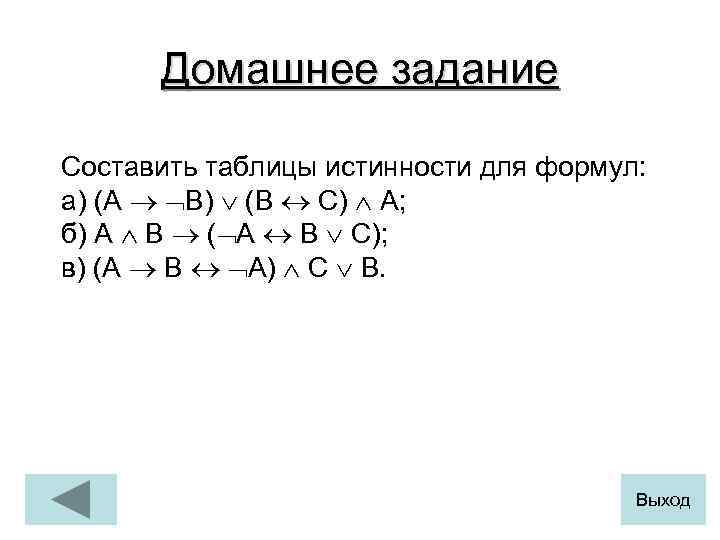 Домашнее задание Составить таблицы истинности для формул: а) (А В) (В С) А; б)