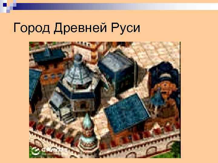 Город Древней Руси 