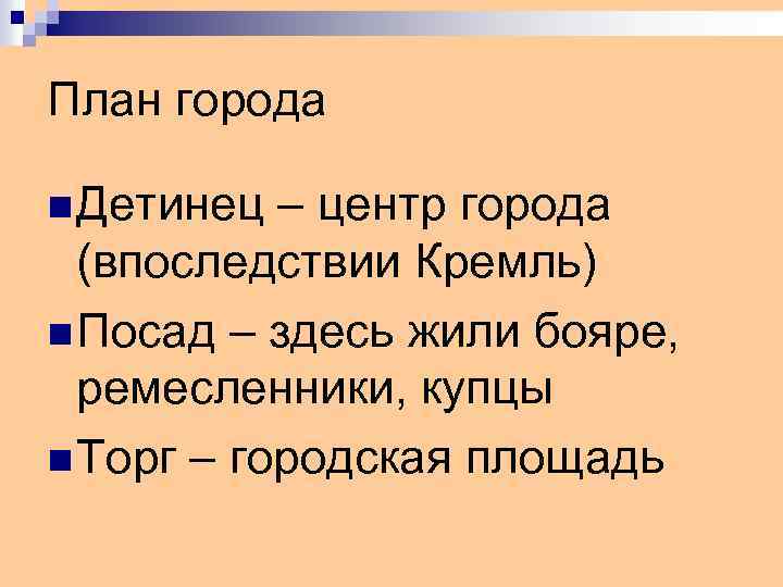 План города n Детинец – центр города (впоследствии Кремль) n Посад – здесь жили