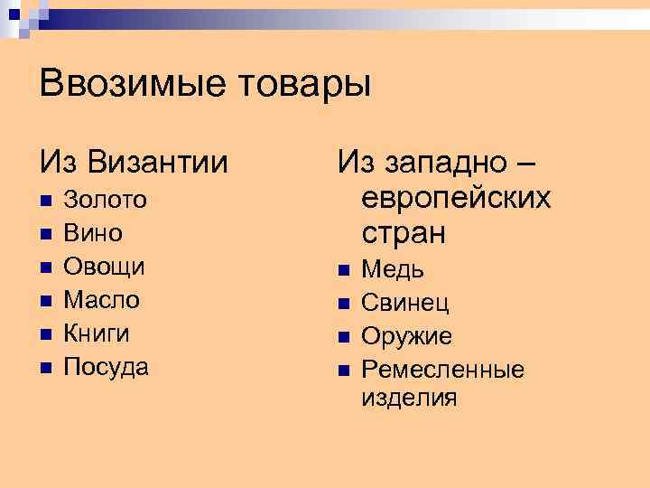 Ввозимые товары Из Византии n n n Золото Вино Овощи Масло Книги Посуда Из