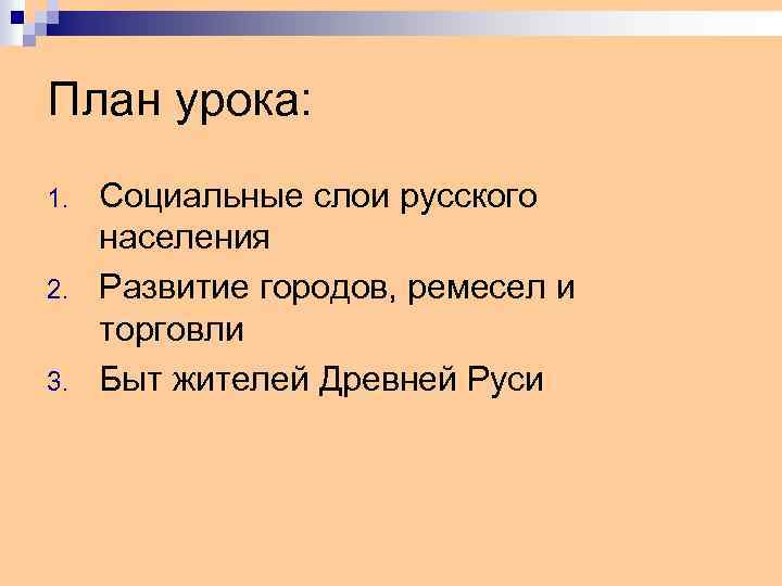 План урока: 1. 2. 3. Социальные слои русского населения Развитие городов, ремесел и торговли
