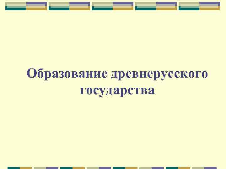 Образование древнерусского государства 