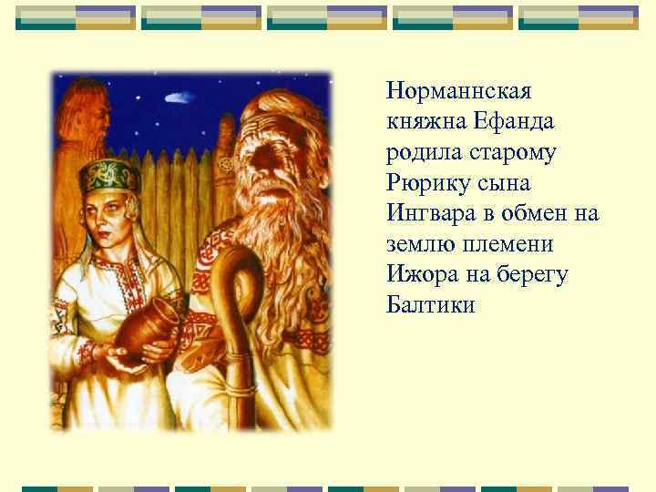 Норманнская княжна Ефанда родила старому Рюрику сына Ингвара в обмен на землю племени Ижора