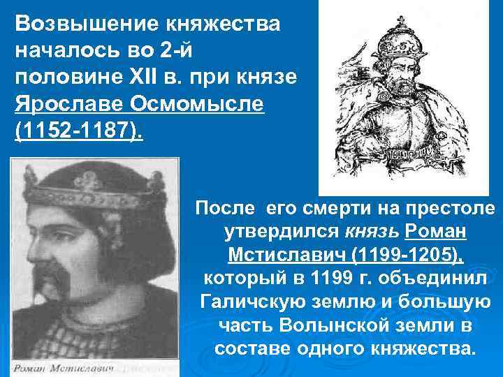 Возвышение княжества началось во 2 -й половине XII в. при князе Ярославе Осмомысле (1152