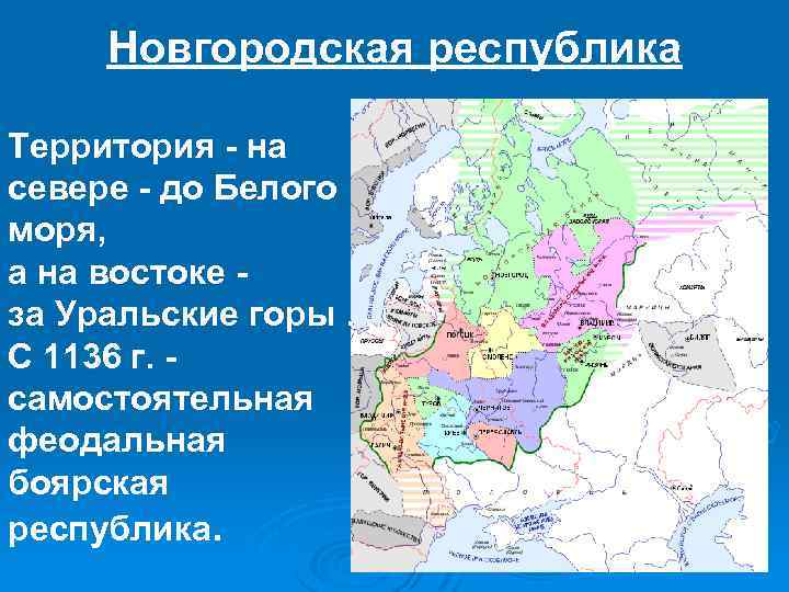 Новгородская республика Территория - на севере - до Белого моря, а на востоке за