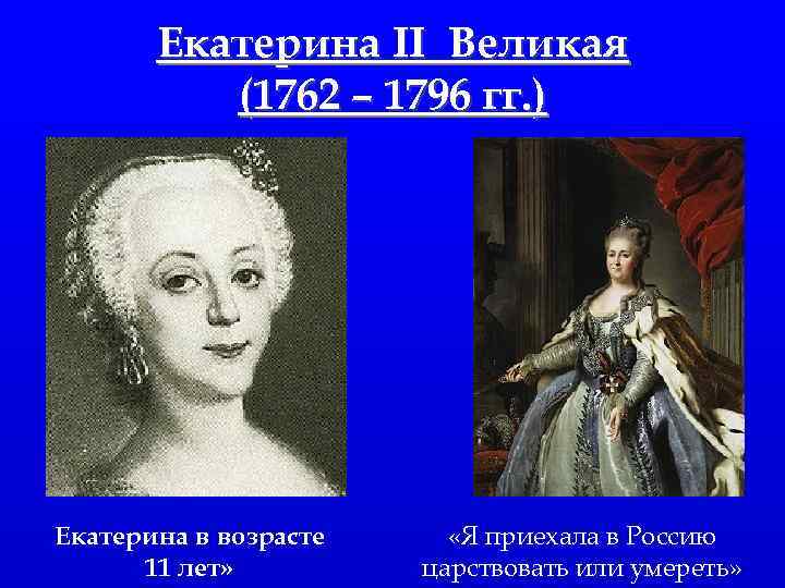 Екатерина II Великая (1762 – 1796 гг. ) Екатерина в возрасте 11 лет» «Я