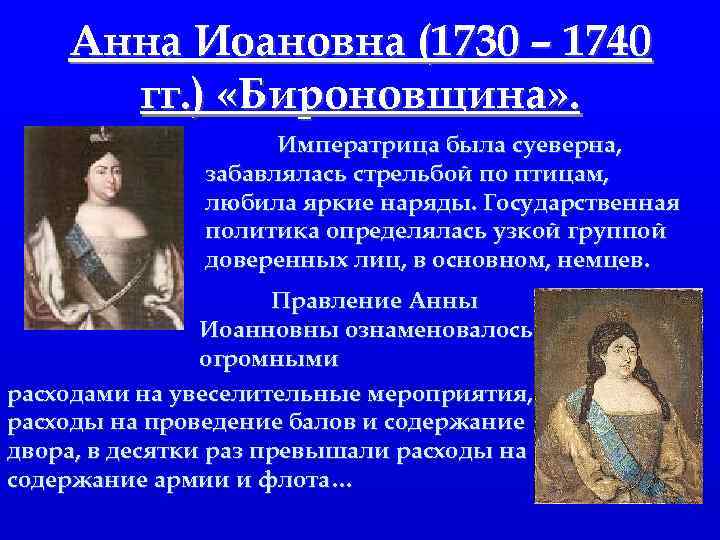 Анна Иоановна (1730 – 1740 гг. ) «Бироновщина» . Императрица была суеверна, забавлялась стрельбой