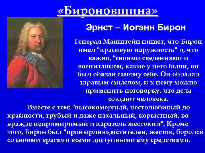 Эрнст бирон мифы