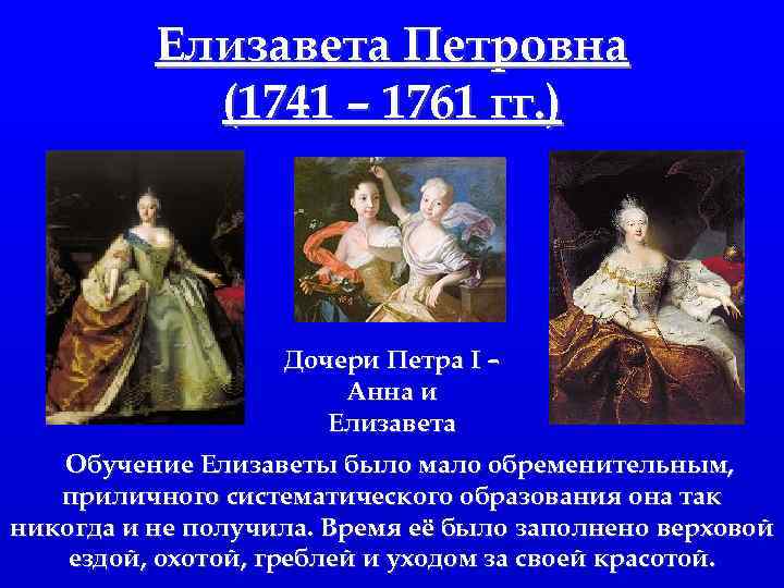 Елизавета Петровна (1741 – 1761 гг. ) Дочери Петра I – Анна и Елизавета