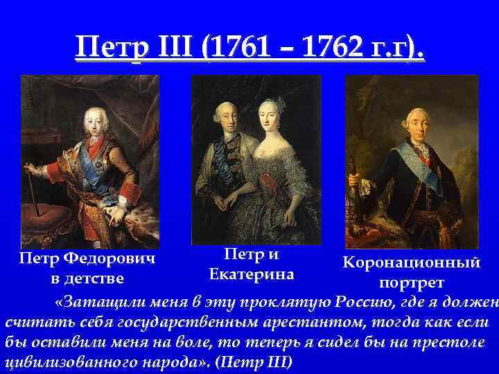 Петр III (1761 – 1762 г. г). Петр и Петр Федорович Коронационный Екатерина в